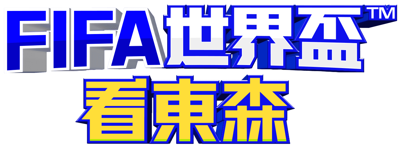 FIFA 世界盃看東森